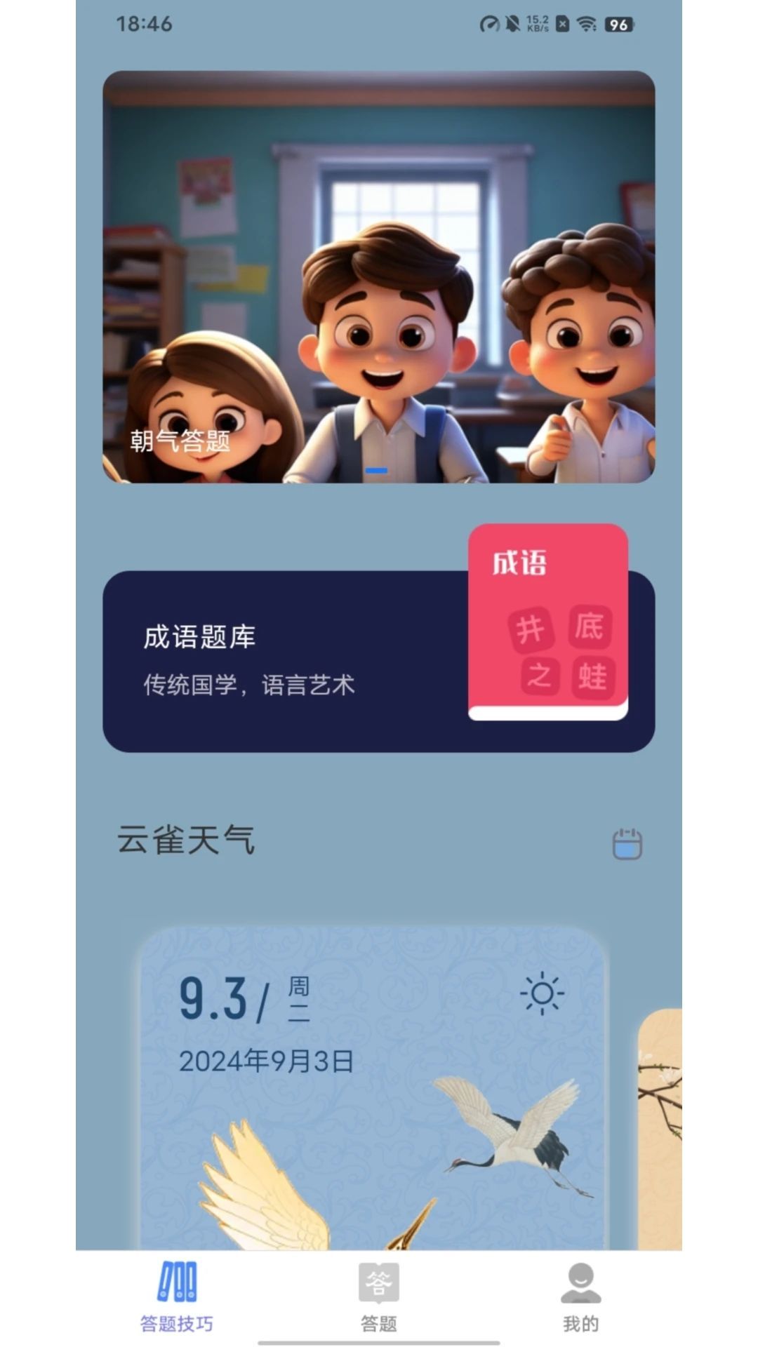 朝气答题最新版图3