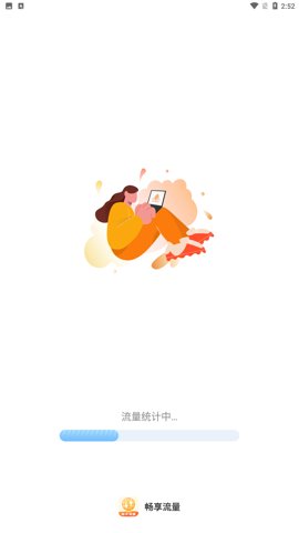 畅享流量软件