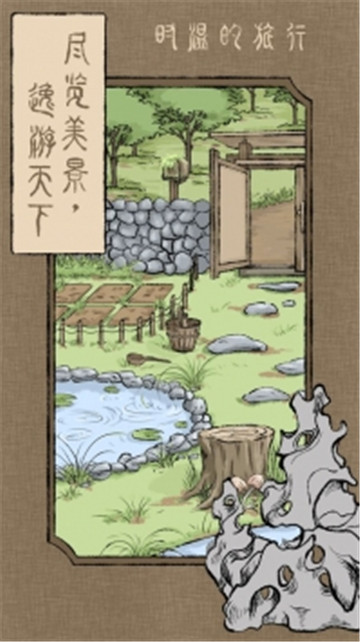时温的旅行游戏图2