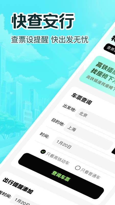 特惠高铁查票app图3