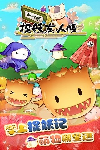 捉妖友人帐最新版图3