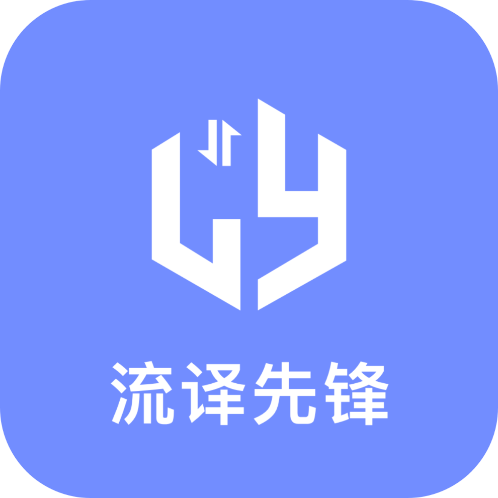 流译先锋软件图标