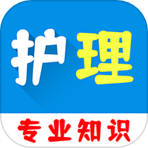 护理专业知识百分题库app图标