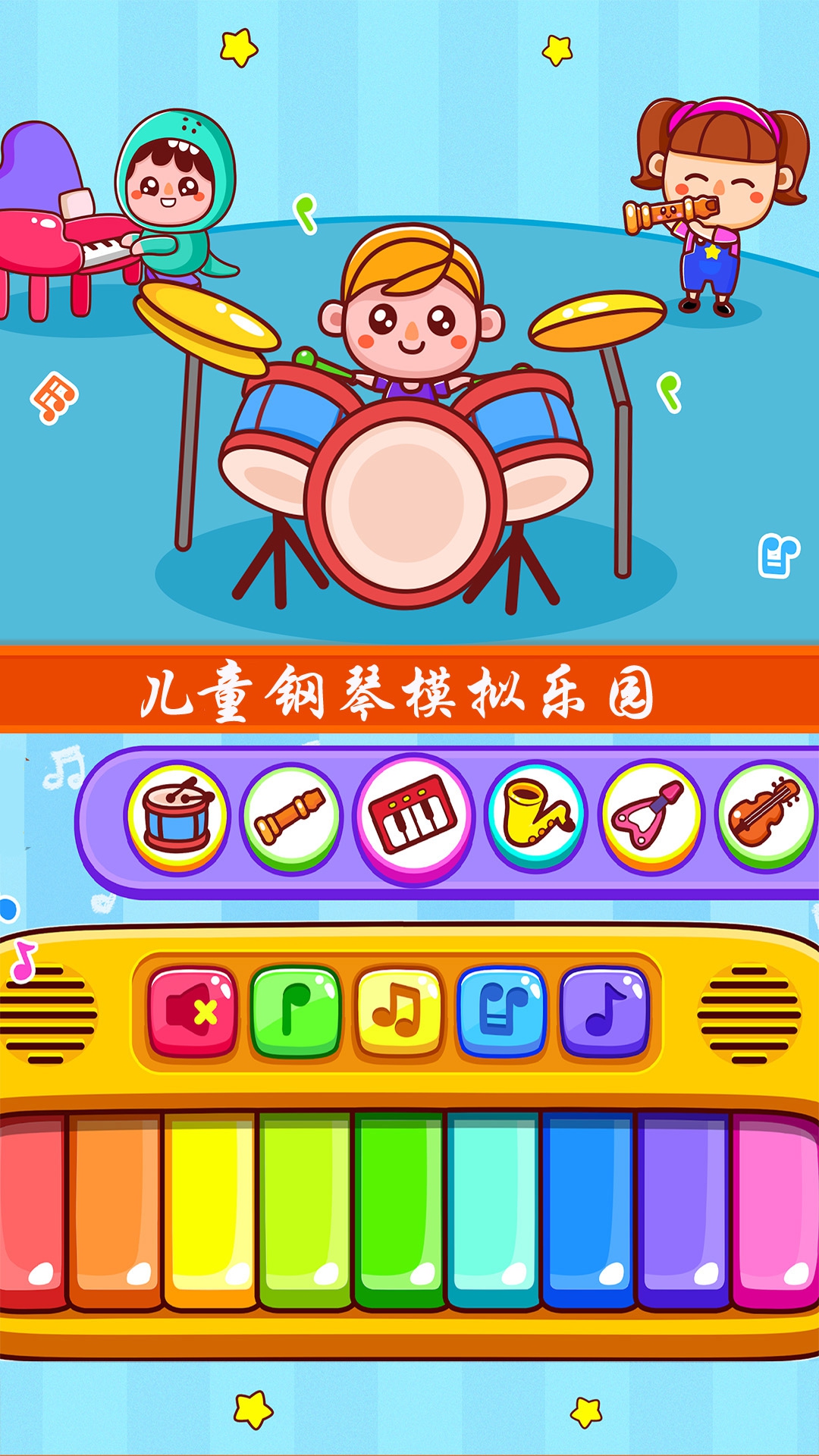 儿童钢琴模拟器游戏图1