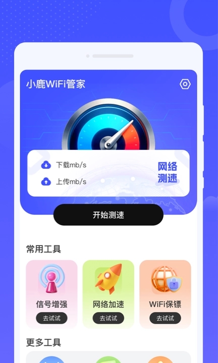小鹿WiFi管家app