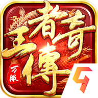 王者传奇九游版图标