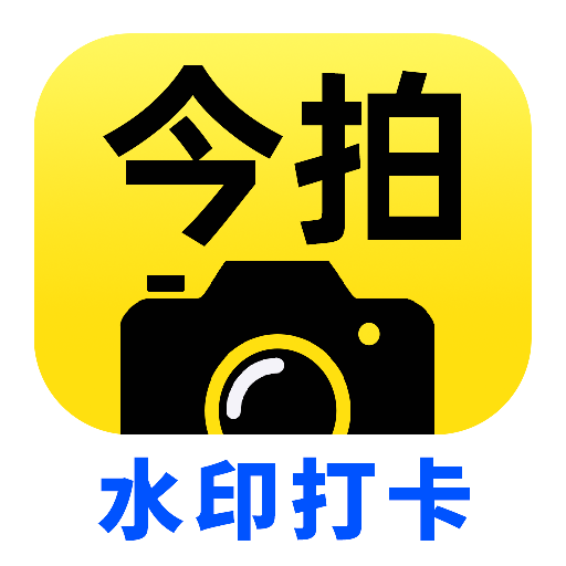 今拍水印相机打卡app图标