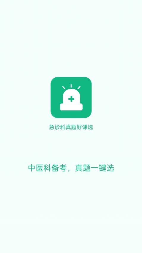急诊科真题好课选app图1