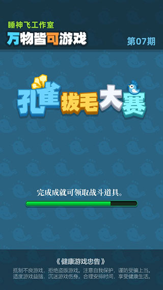孔雀拔毛大赛手游图1