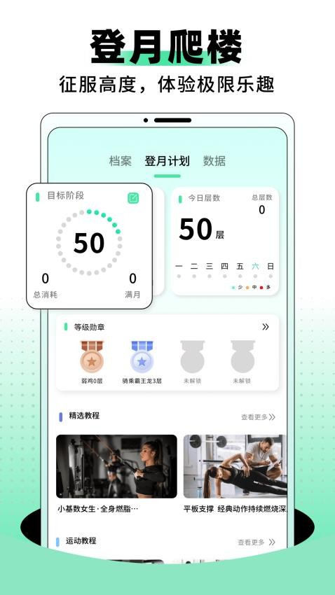 登月爬楼APP图1