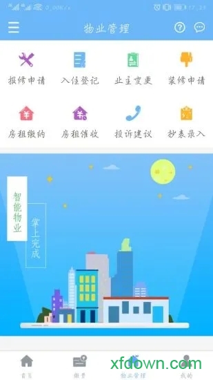 云端物业管理app图3