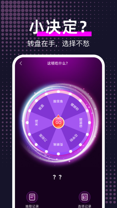 大转盘帮我选软件