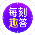 每刻趣答app图标