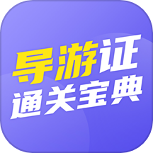 导游证通关宝典app图标