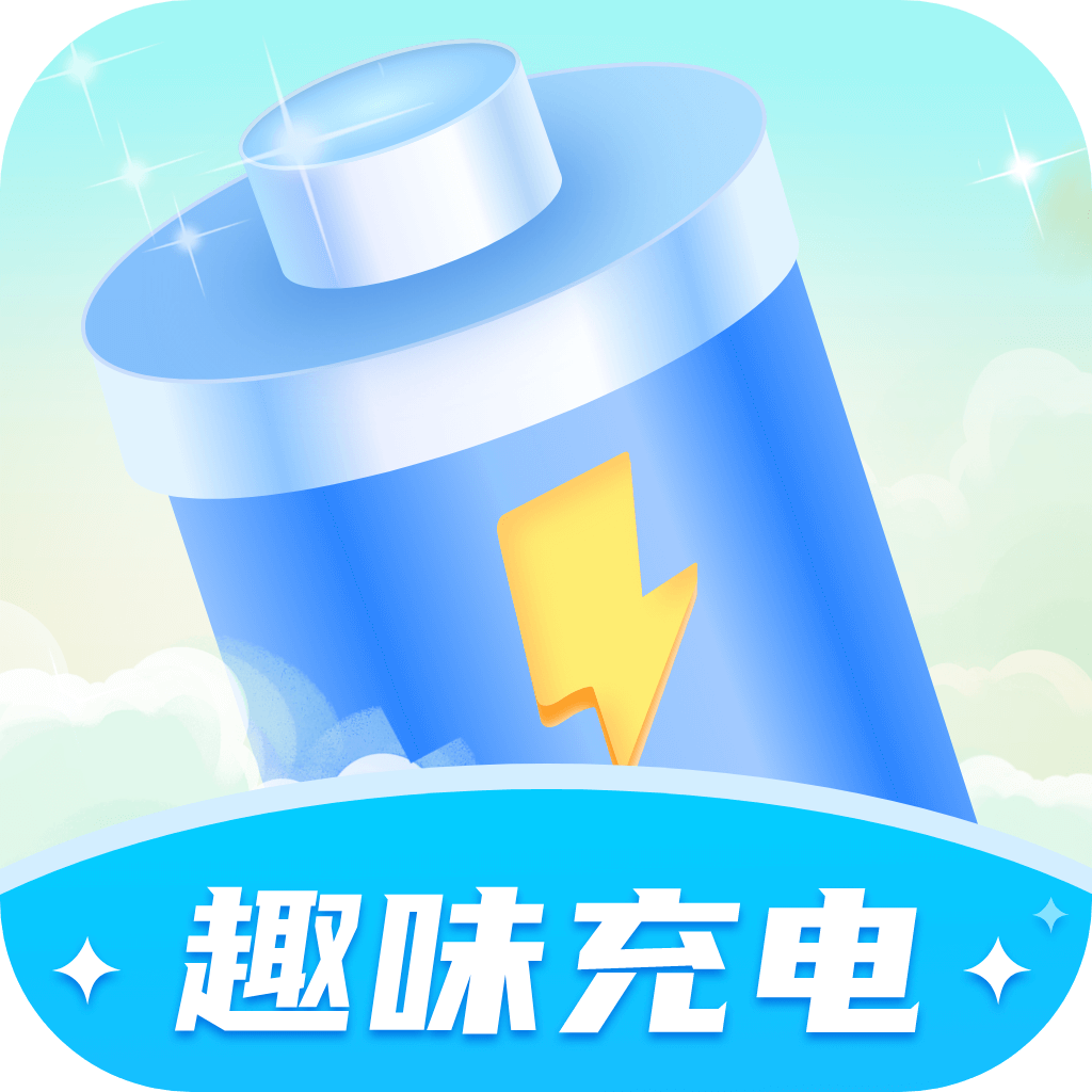 趣味充电软件图标