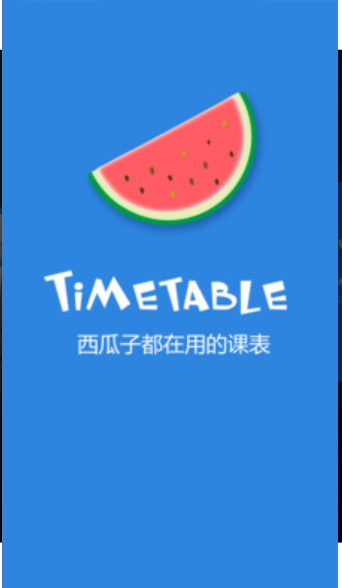 西瓜课表app图3