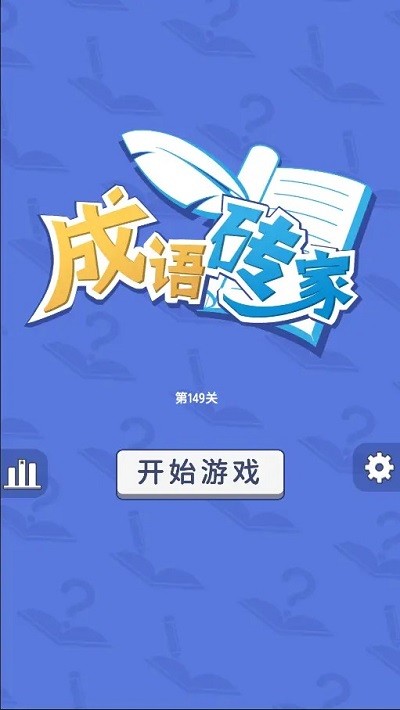 成语砖家官方版图2