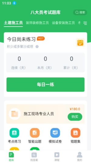 上学吧八大员考试题库app图1
