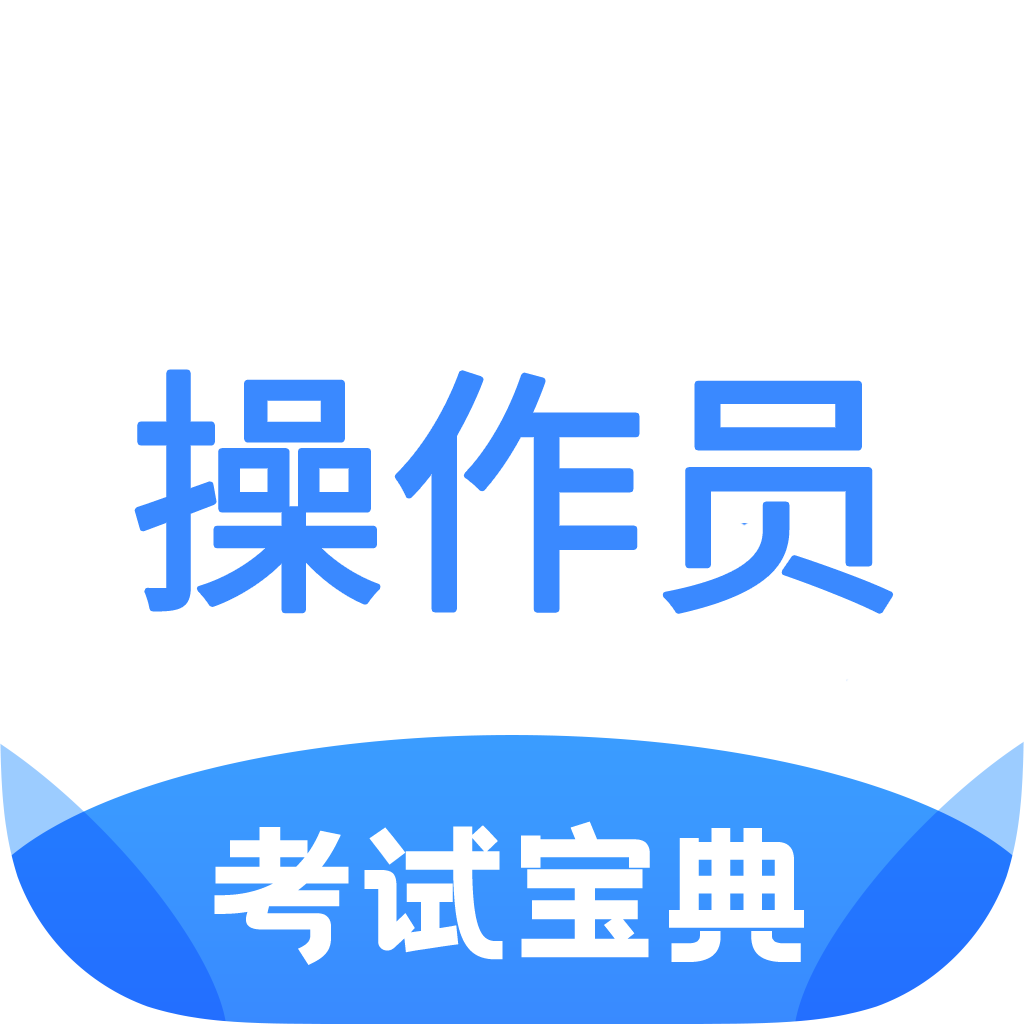消防设施操作员考试宝典app图标