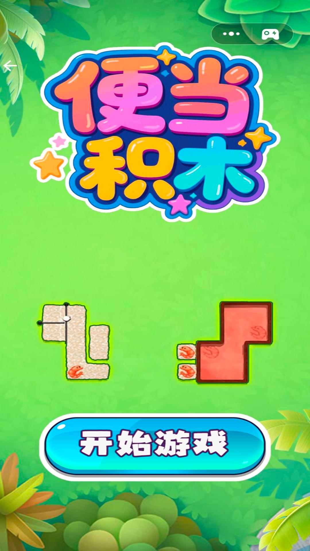 便当积木游戏图2