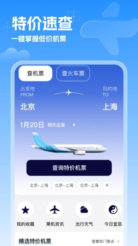 特价机票速查app