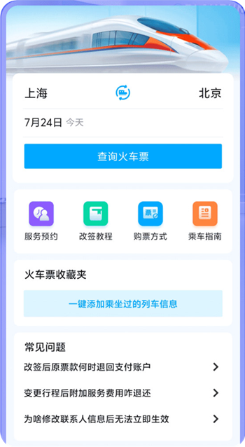 火车票快查助手app图1