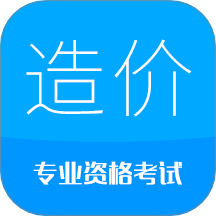 造价工程师考试app图标
