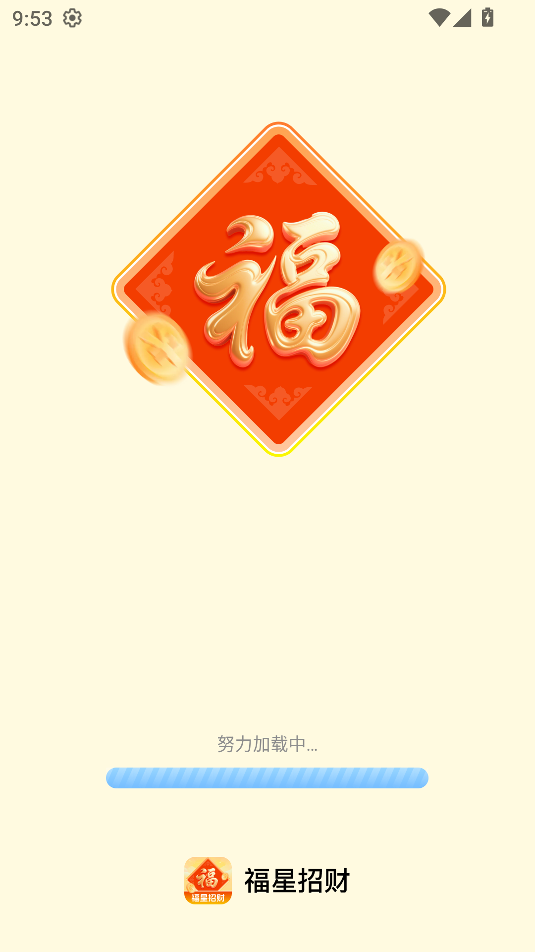 福星招财app