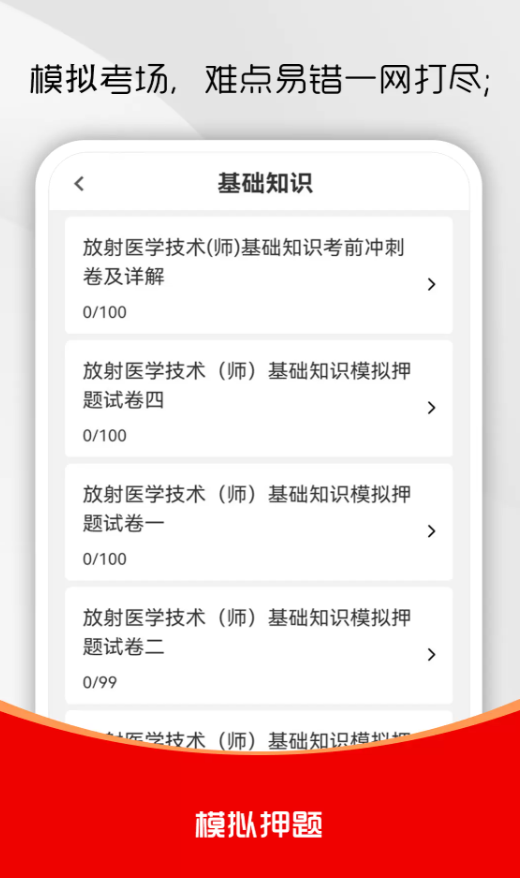 放射医学技术刷题库app图3