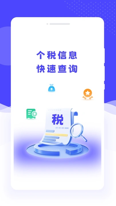 个税优享管家app图2