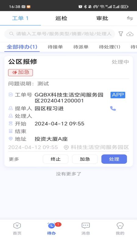 园区物业通app图1