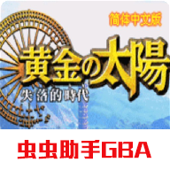 黄金太阳2失落的时代中文版虫虫助手GBA版图标