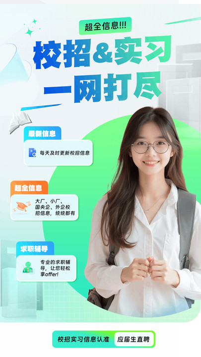 应届生直聘软件
