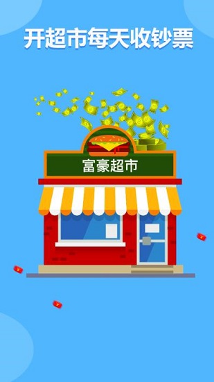 富豪超市游戏图2
