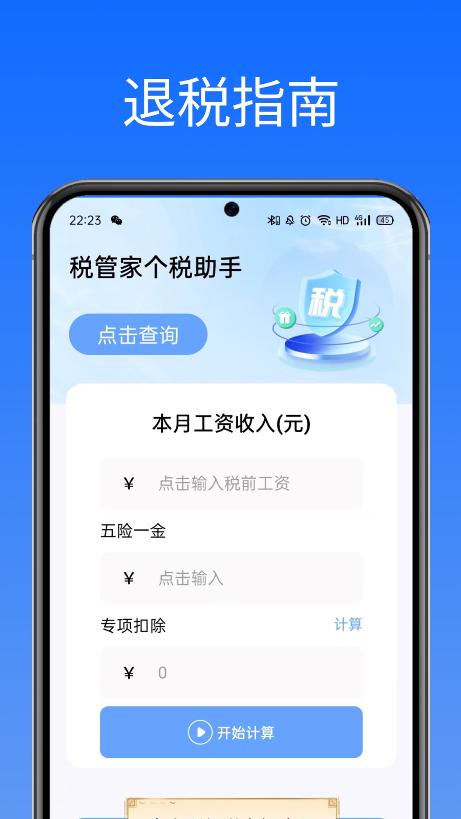 税管家个税助手app