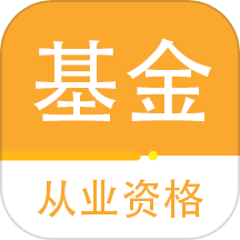 基金从业资格百分题库软件图标
