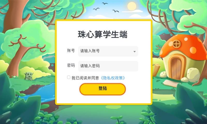 珠心算学生端app图4