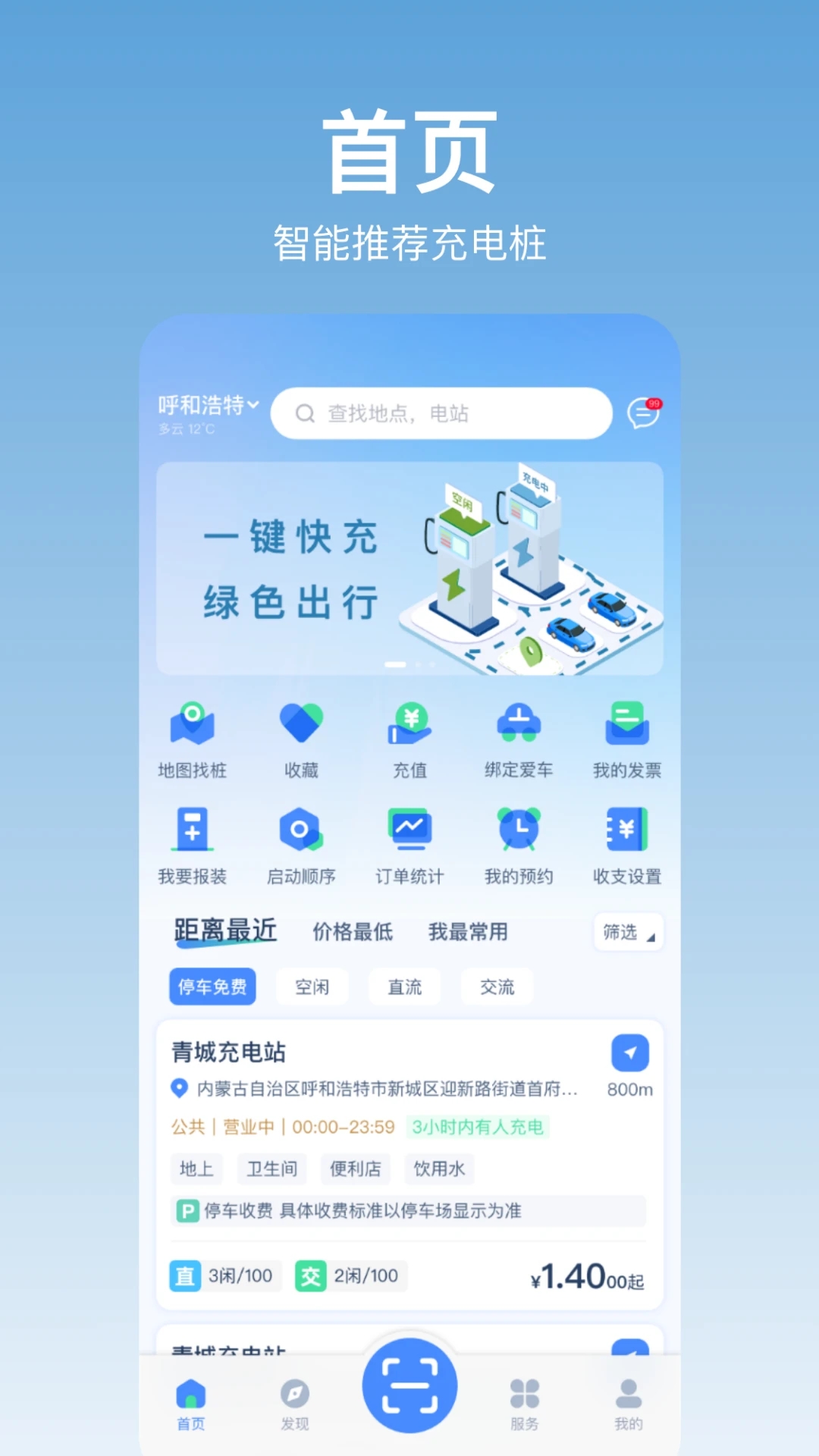 青城充电官方版图4