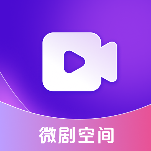 微剧空间app图标