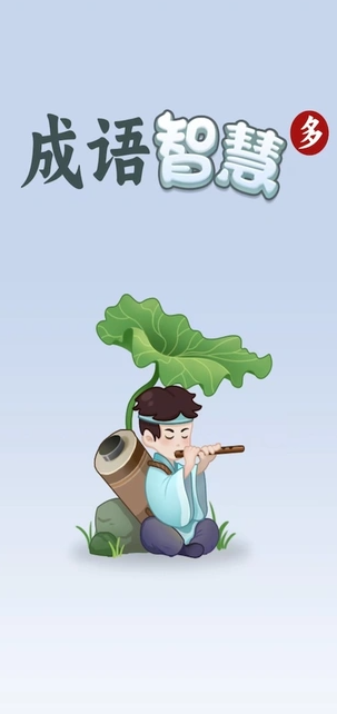 成语智慧多安卓版