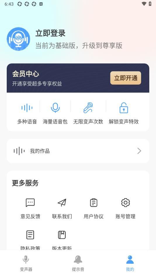 变声器调音大师软件图2