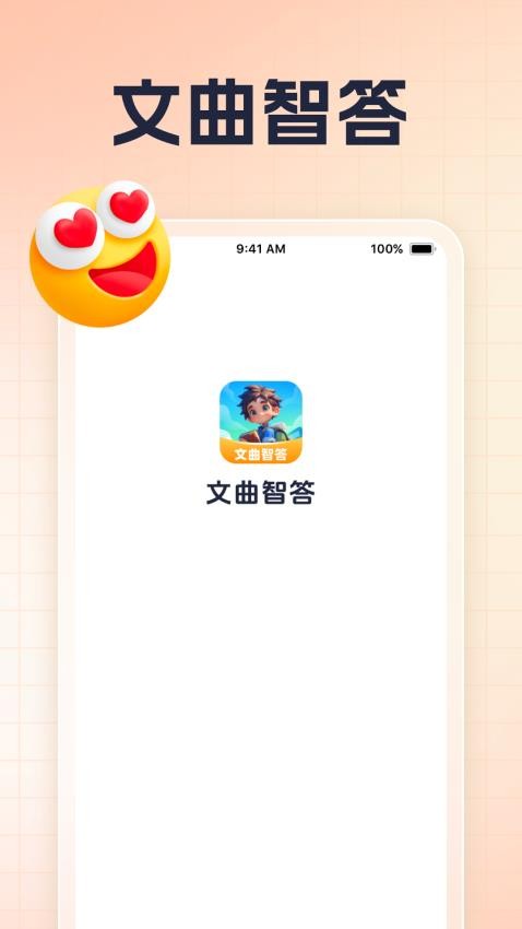 文曲智答app