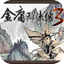 金庸群侠传3最新版图标