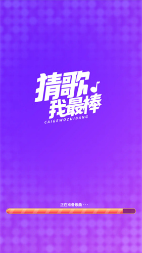 猜歌我最棒图1