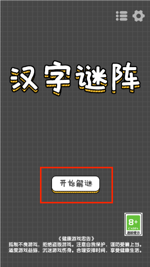 汉字谜阵手游