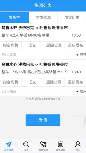 疆运通货主app