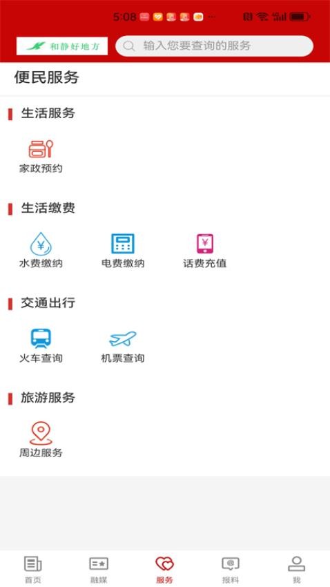 和静好地方app