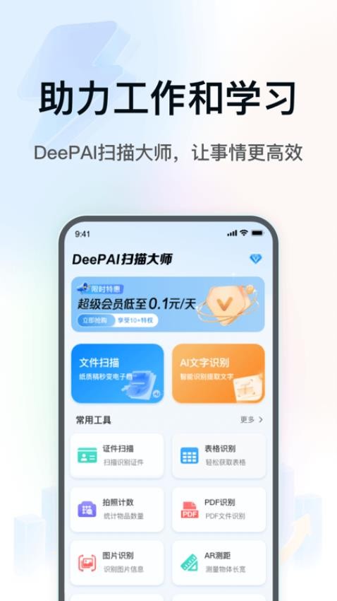 DeePAI扫描大师app图1