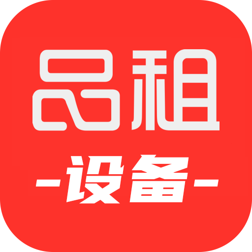 品租设备app图标