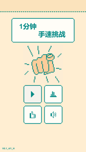 一分钟手速挑战游戏